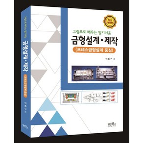 그림으로 배우는 알기쉬운금형설계ㆍ제작:프레스금형설계 중심