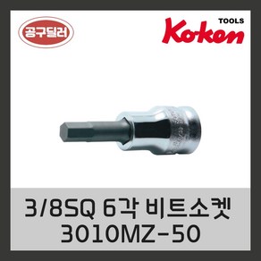 코켄 3/8스퀘어 육각 비트 소켓 6mm 3010MZ-50, 1개