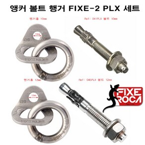 픽세로카 앵커 볼트 행거 FIXE-2 PLX 세트 암벽등반