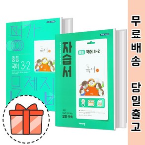 비상교육 중등 국어 3-2 자습서 평가문제집 (중3/3학년) [빠른출발!최신간!]