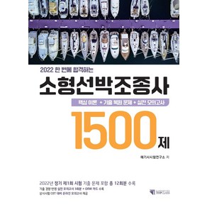 2022 한 번에 합격하는 소형선박조종사 1500제 핵심 이론 + 기출 복원 문제 + 실전 모의고사