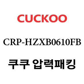 쿠쿠 CRP-HZXB0610FB, 1개, 고무패킹 단품만 X 1