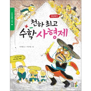 천하 수학 사형제 (스토리텔링 수학 3 연산하기)