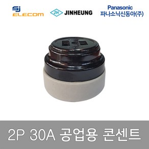 공업용 산업용 콘센트 2P 30A (13869), 13869_콘센트_2P 30A, 2개