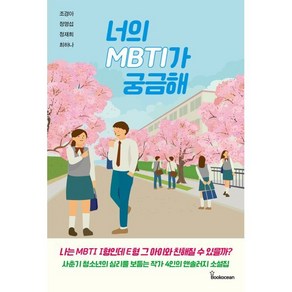 너의 MBTI가 궁금해, 조경아,정명섭,정재희,최하나 저, 북오션