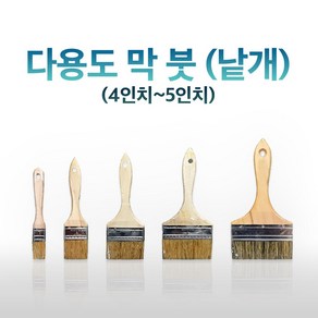 다용도 막붓 4인치 5인치, 1개