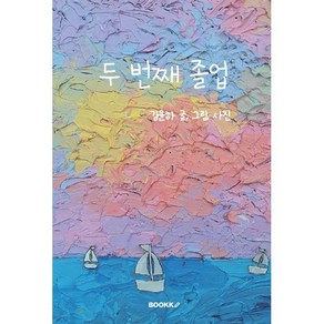두 번째 졸업, BOOKK(부크크), 김윤하 저