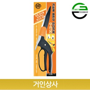 가든쿡 회전식 잔디가위(G-8730) 정원가위 원예가위 가드닝 모서리 잡초제거 벌초 양손, 1개