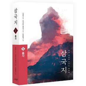 삼국지. 9: 출사(원전 완역판), 코너스톤, 나관중