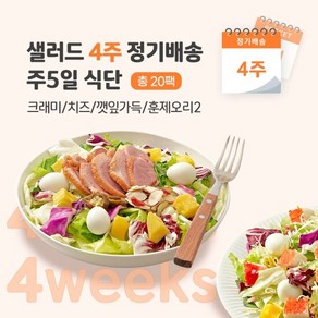 샐러드 4주 정기배송 주5일 (크래미1+치즈1+깻잎1+훈제오리2), 03. 크래미1+치즈1+깻잎1+훈제오리2, 1세트