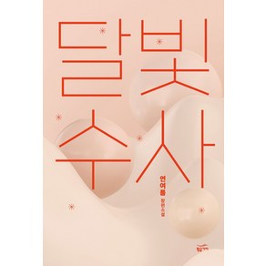 달빛수사:연여름 장편소설, 황금가지, 연여름