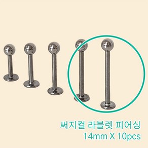 10개세트 14mm 써지컬 라블렛피어싱