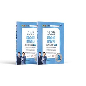 2025 청소년상담사 3급 실전문제집 세트, 나눔book