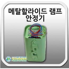 메탈할라이드램프 안정기 250W 400W cc형 지오라이팅, 1개