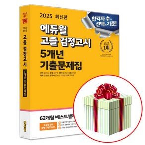 2025 에듀윌 고졸 검정고시 5개년 기출문제집 (형광펜증정)