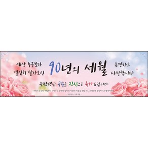 [맑은누리디자인] 구순현수막 016-(130x40cm) [주문제작] 구순 산수연 생일상 잔치 소품 고희 팔순 파티 졸수연