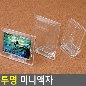 투명 미니액자 아크릴액자 차량용액자 투명액자 인테리어액자 탁상액자 포토액자, 겸용, 1개, 겸용