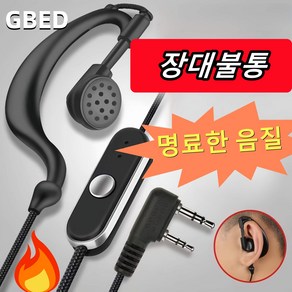 GBED 유선 무전기 전용 이어폰 귀걸이형 이어마이크 K헤드 통용 랜덤으로 작은 선물 증정, 블랙*1