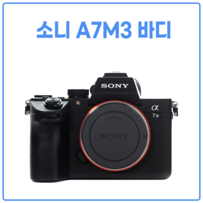 소니 A7M3 A7 III ILCE-7M3 바디만 렌즈미포함 (정품)