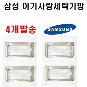 삼성 아기사랑 세탁기 거름망 세탁망 4개발송, 4개