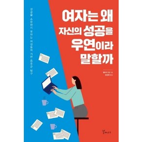 여자는 왜 자신의 성공을 우연이라 말할까:성공을 소유하지 못하는 여성들의 가면 증후군 탐구, 갈매나무, 밸러리 영