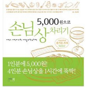 5000원으로 손님상 차리기, 그리고책