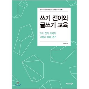 쓰기 전이와 글쓰기 교육:쓰기 전이 교육의 내용과 방법 연구, 미래엔, 최종윤 저