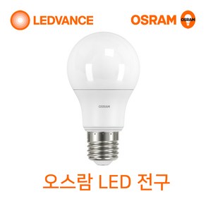 오스람 LED전구 8W 10.5W 13.5W 18W(삼파장전구 대체), 1개, 오스람 LED 전구 13.5W 주백색(아이보리빛)