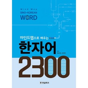 마인드맵으로 배우는 한자어 2300, 한글파크, 정보영, 선은희 (지은이)