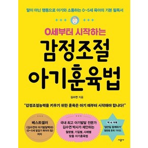 0세부터 시작하는 감정조절 아기훈육법 : 말이 아닌 행동으로 아기와 소통하는 0~5세 육아의 기본 필독서