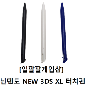 닌텐도 NEW 3DS XL 호환 터치펜 3가지 컬러 국내배송 일팔팔게임샵