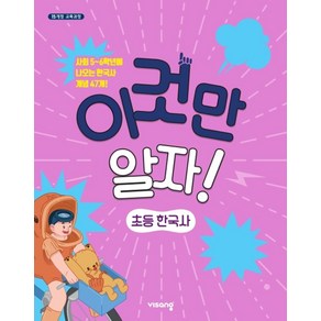 이것만 알자! 초등 한국사(2025):사회 5~6학년에 나오는 한국사 개념 47개!, 비상교육, 역사영역