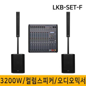 LKB-SET-F 3200W 컬럼어레이스피커 버스킹스피커 블루투스 공연용 행사용스피커 12인치