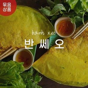 월드푸드 묶음형 베트남 반쎄오 만들기 세트 쿠킹박스 Banh Xeo, 1세트, 1kg