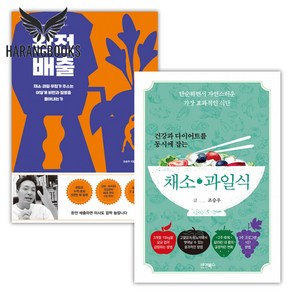 완전 배출+건강과 다이어트를 동시에 잡는 채소 과일식 세트 전2권 조승우 책(사은품증정)