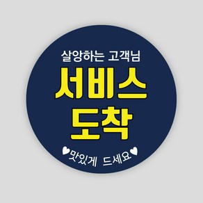 배달 스티커 1000매 원형55mm 서비스 리뷰 배민 봉인해제 주문 제작, 원형55mm_남색, 서비스12