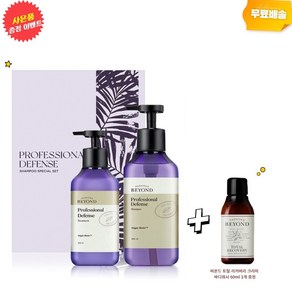 비욘드 프로페셔널 디펜스 샴푸 500ml+트리트먼트 300ml 기획+(사은품증정 60ml)