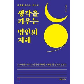 생각을 키우는 명언의 지혜 : 마음을 흔드는 한마디, 장석만 편, 유아이북스