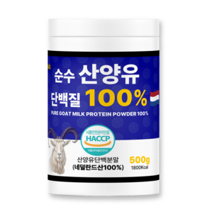 순수 산양유 단백질 분말 100% 네덜란드산 해썹 식약처 인증 프로틴 첨가물 0%