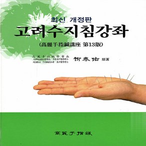 NSB9788991894396 새책-스테이책터 [고려수지침강좌] -최신 개정판--고려수지침학회-유태우 지음-침구-20171010 출간-판형 188x257