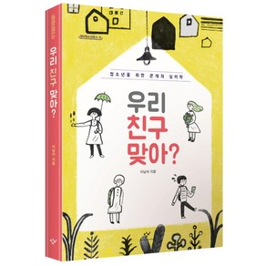 우리 친구 맞아?:청소년을 위한 관계의 심리학, 창비, 이남석 저