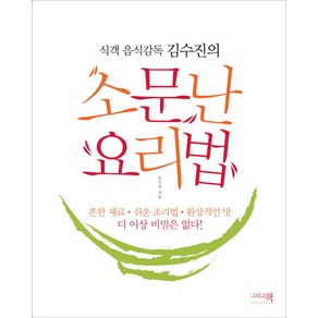 식객 음식감독 김수진의소문난 요리법, 그리고책