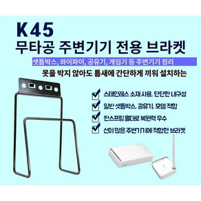 아트월 무타공 K45셋톱박스 와이파이 공유기 모뎀 닌텐도 게임기 플스4 삼성원커넥터 TV주변기기 선숨김 선반 거치대, 1개