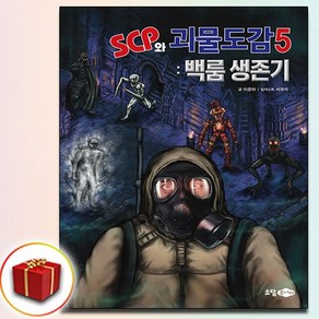 SCP와 괴물도감 5 (사은품 증정)