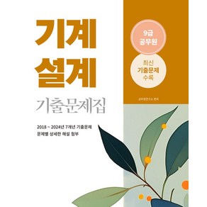 2025 9급 공무원 기출문제집: 기계설계:2018년~2024년 7개년 기출문제 수록, 2025 9급 공무원 기출문제집: 기계설계, 공무원연구소(저), 소정미디어