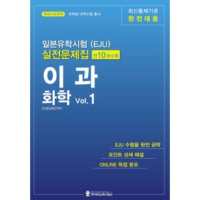 일본유학시험(EJU) 실전문제집 이과 화학 Vol.1