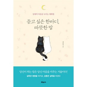 듣고 싶은 한마디 따뜻한 말:상대의 마음을 녹이는 대화법, 보아스, 정유희