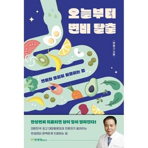 오늘부터 변비 탈출:변비와 영원히 이별하는 법, 양형규, 양병원출판부