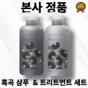 [본사정품] 극지성 전용 청미정 흑곡 샴푸 500ml + 약산성 트리트먼트 500ml 세트 유분기 제거 검정콩 검은깨 노폐물 세정 17종 추출물 끈적임 최소, 2개