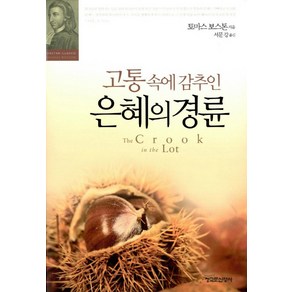 고통 속에 감추인 은혜의 경륜, 청교도신앙사, 토마스 보스톤 저/서문 강 역